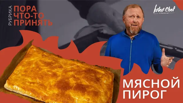Мясной пирог
