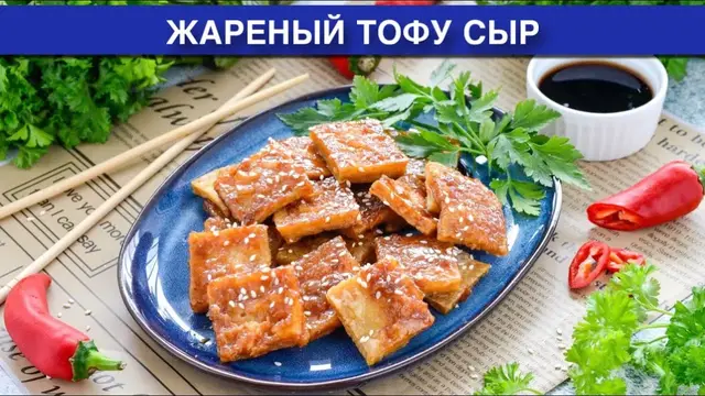 Жареный тофу сыр на закуску или на завтрак