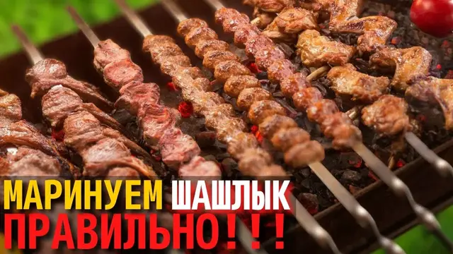 Сочный маринованный шашлык 