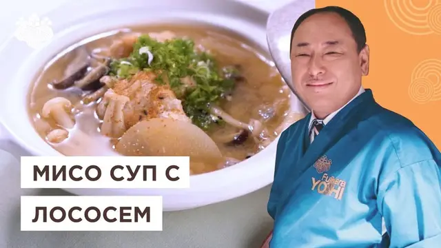 Рыбный суп Саке но Мисосиру