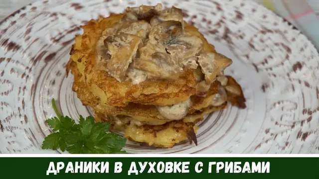 Драники с грибами в духовке 