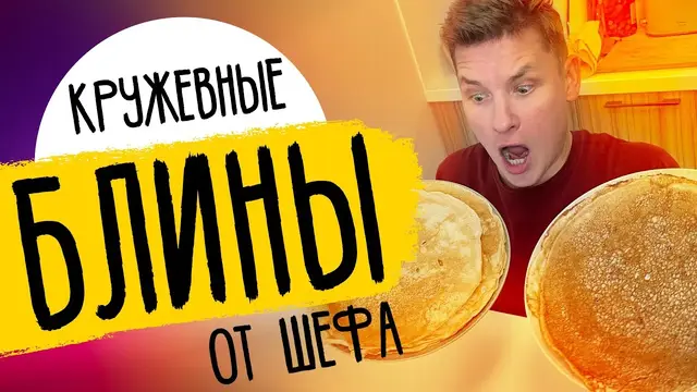 Кружевные блины на масленицу