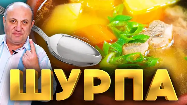 Суп Шурпа
