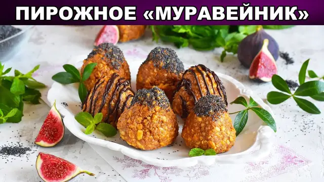 Пирожное Муравейник в духовке 