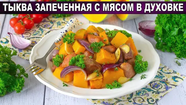 Тыква запеченная с мясом в духовке