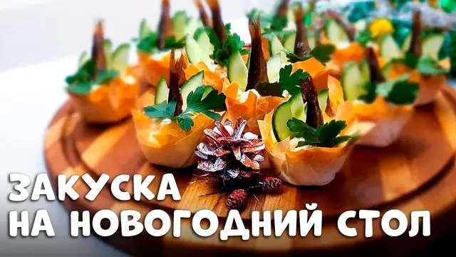 Праздничная закуска со шпротами