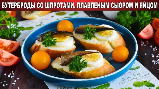 Бутерброды со шпротами, плавленым сыром и яйцом