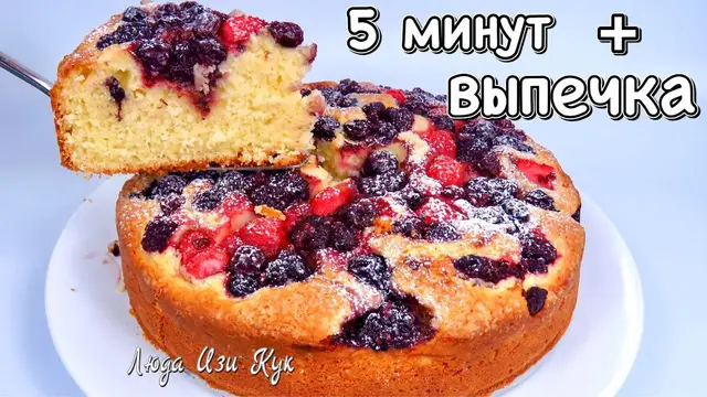 Нежный ягодный пирог к чаю за 5 минут. Все смешал и в духовку! Люда Изи Кук