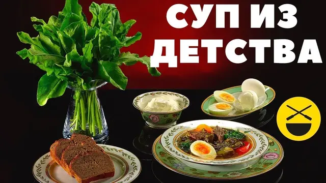 Домашний суп из щавеля