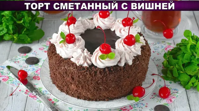 Сметанный торт с вишней и шоколадной глазурью