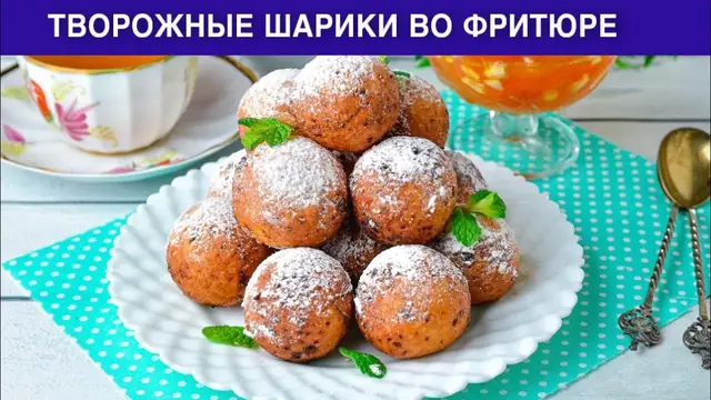  Творожные шарики во фритюре