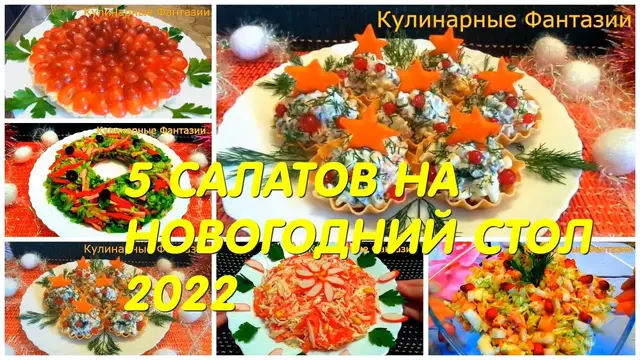 5 лучших салатов на Новый год 2022