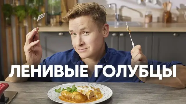 Ленивые голубцы