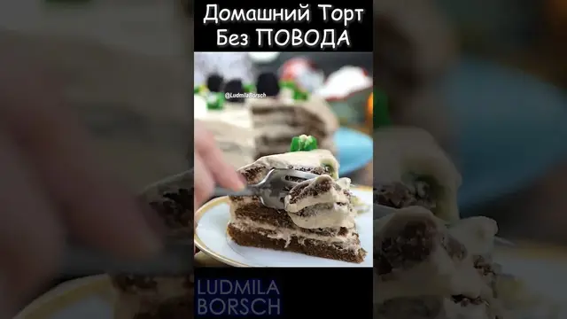 Очень вкусный торт "Мокко"