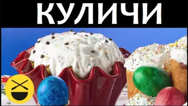 Пасхальный кулич и творожная паска