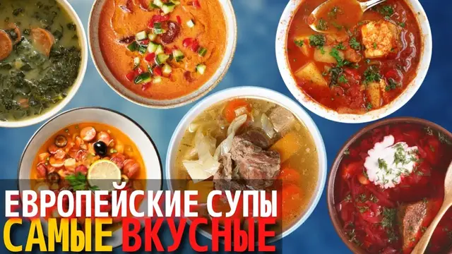 Топ 10 Самых Вкусных Европейских Супов