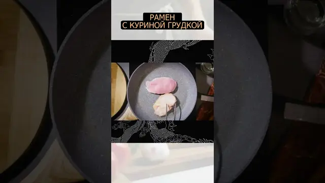 Рамен с куриной грудкой