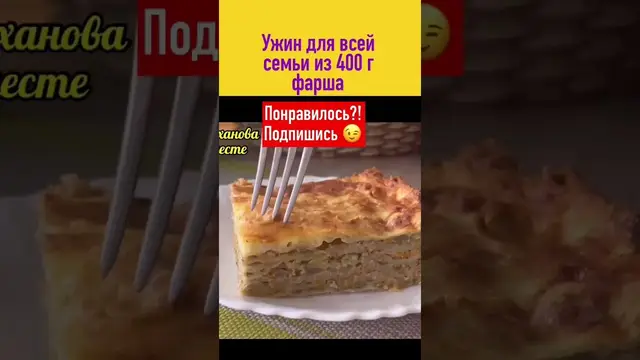 Вкусный пирог на ужин