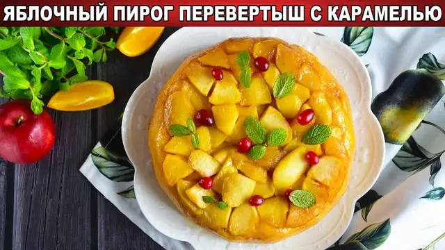 Яблочный пирог с карамелью на дрожжах 