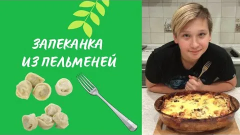 Готовим запеканку из пельменей