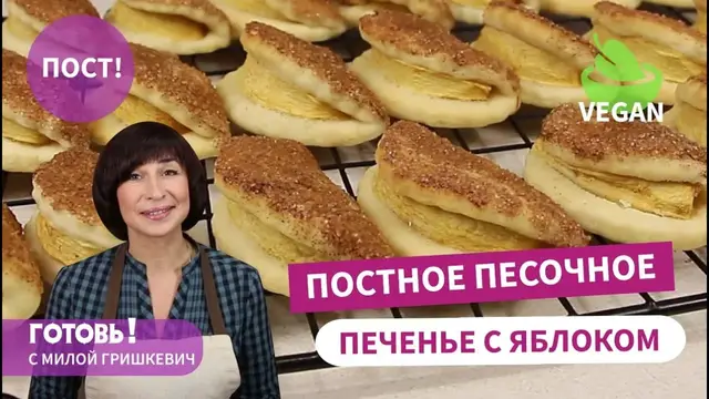 Постное песочное печенье с яблоками