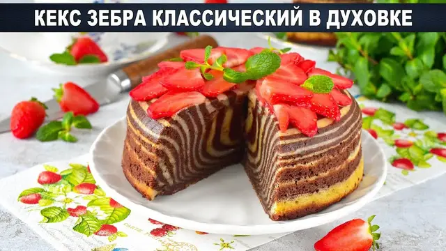 Классический кекс Зебра в духовке