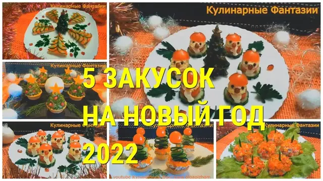 Шикарные закуски на Новый год 