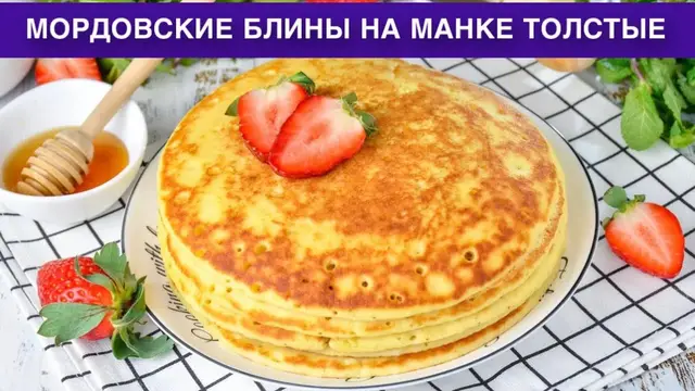 Мордовские блины на манке