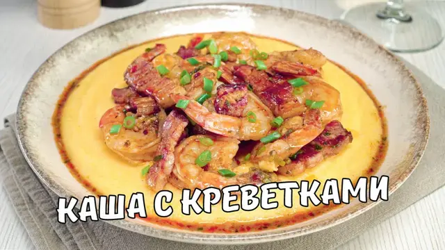 Кукурузная каша с креветками и беконом
