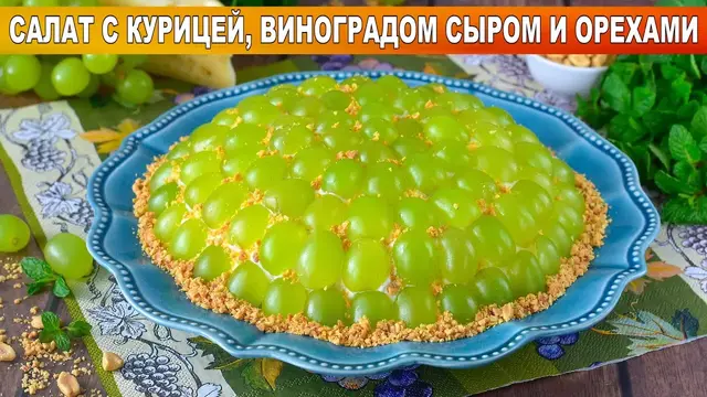 Красивый салат с курицей и виноградом
