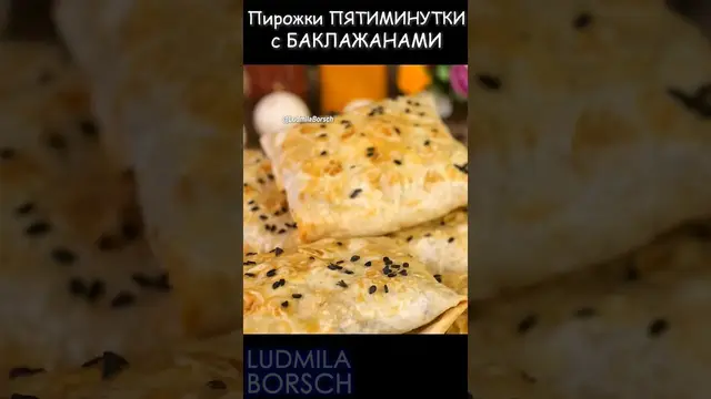 Ленивые пирожки с баклажанами