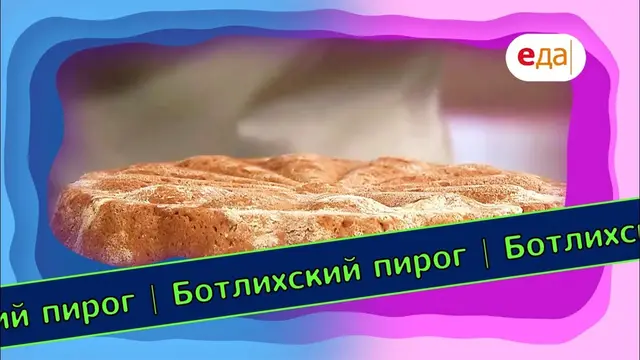 Ботлихский пирог