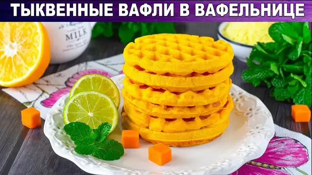 Тыквенные вафли в вафельнице