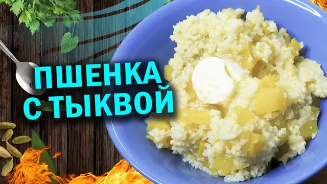 Пшенная кашка с тыквой в афганказане