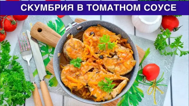 Скумбрия в томатном соусе на сковороде