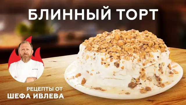 Блинный торт к масленице