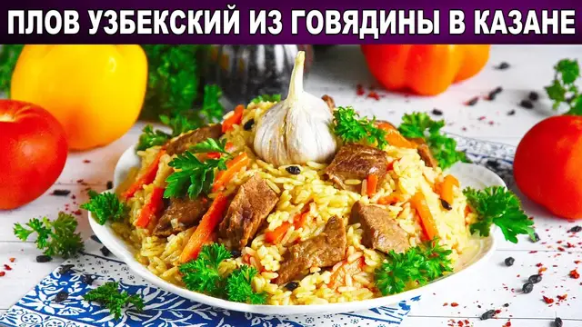 Узбекский плов из говядины