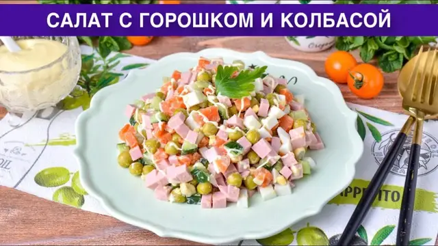 Простой, вкусный салат с горошком и колбасой