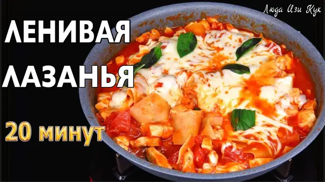 Пряная и сытная ленивая лазанья с курицей