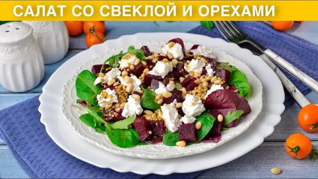Салат со свеклой и орехами