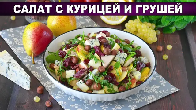 Салат с курицей и грушей в медово-горчичной заправке