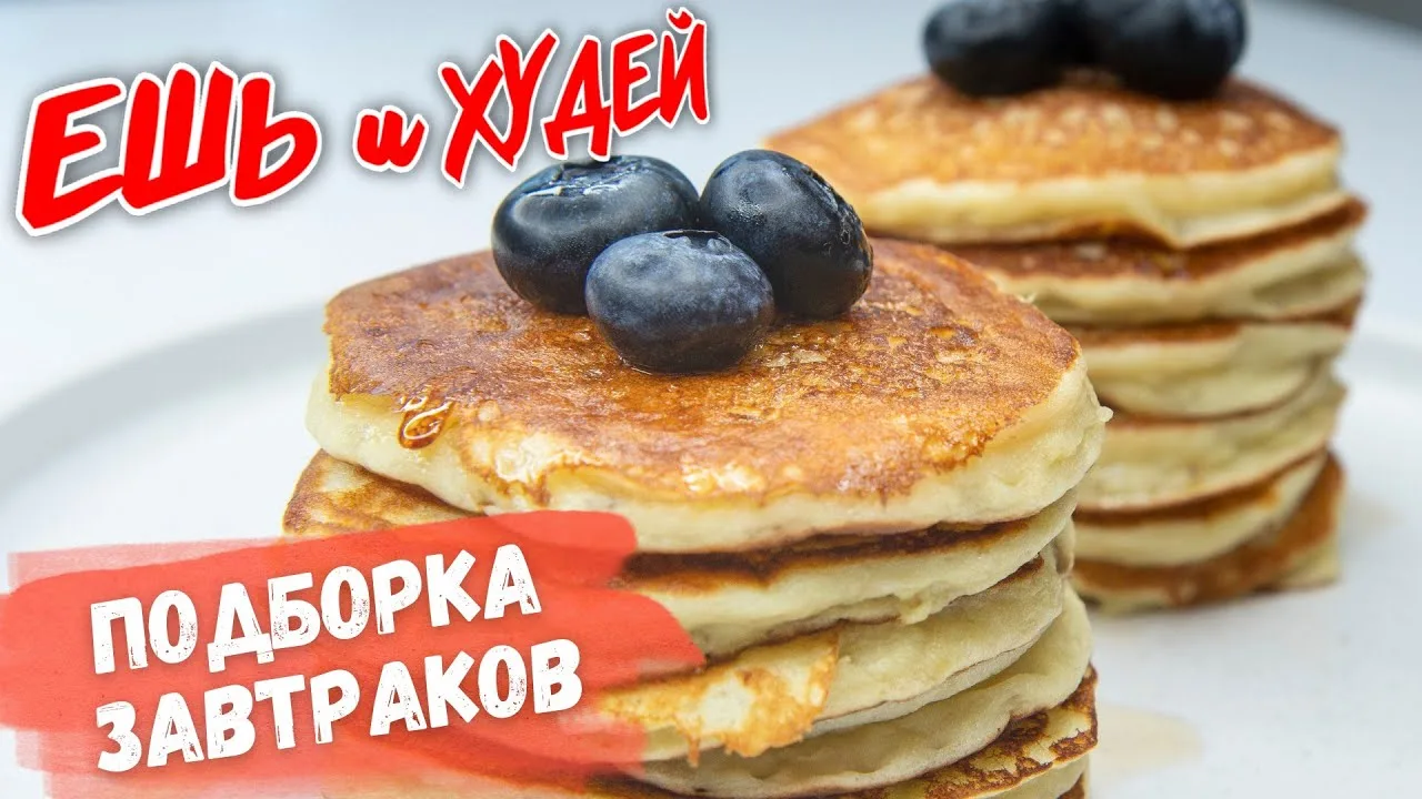 Завтраки на каждый день