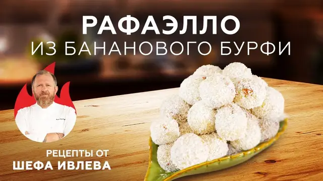 Рафаэлло из бананового бурфи