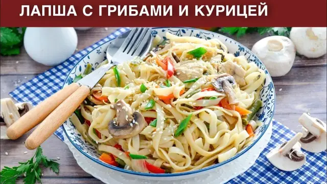 Лапша с грибами и курицей