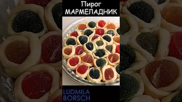 Вкусный пирог мармеладник