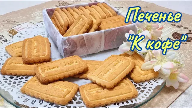 Сдобное, хрупкое печенье