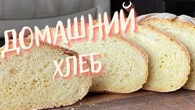 Хрустящий хлеб с добавлением кукурузной муки