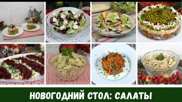 Салаты на новогодний стол