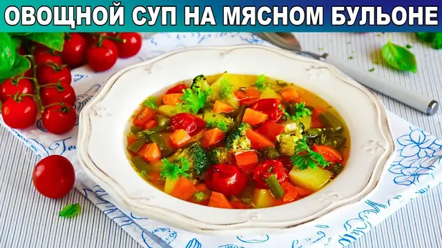 Овощной суп на мясном бульоне