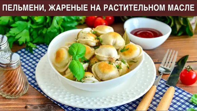 Пельмени, жареные на растительном масле